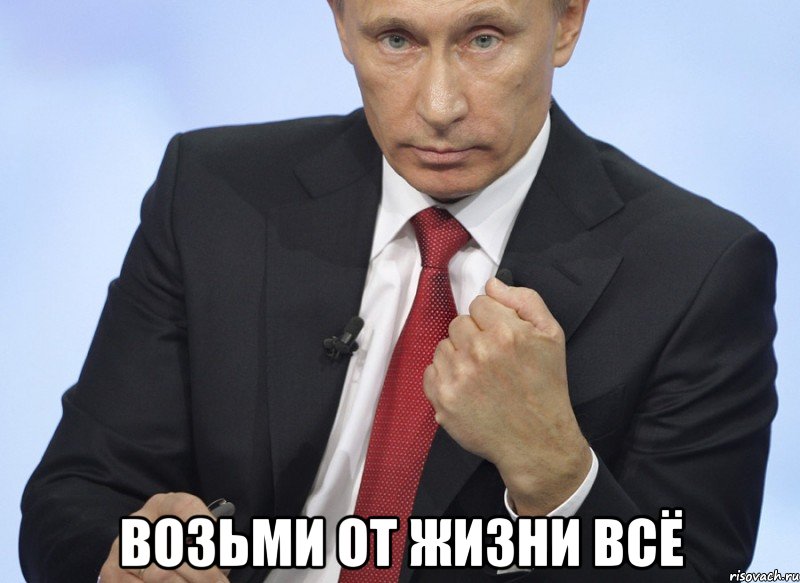  Возьми от жизни всё, Мем Путин показывает кулак