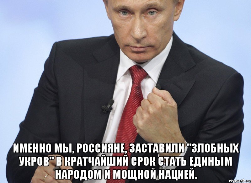  именно мы, россияне, заставили "злобных укров" в кратчайший срок стать единым народом и мощной нацией., Мем Путин показывает кулак