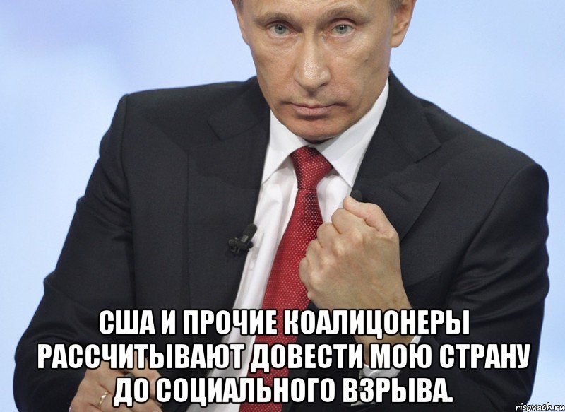  США и прочие коалицонеры рассчитывают довести мою страну до социального взрыва., Мем Путин показывает кулак