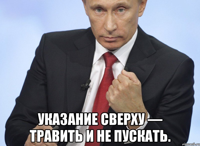 указание сверху — травить и не пускать., Мем Путин показывает кулак
