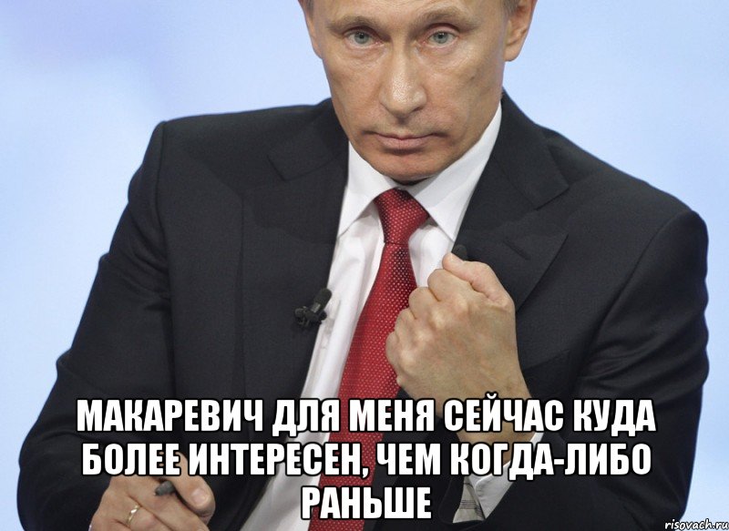  Макаревич для меня сейчас куда более интересен, чем когда-либо раньше, Мем Путин показывает кулак