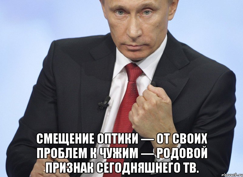  Смещение оптики — от своих проблем к чужим — родовой признак сегодняшнего ТВ., Мем Путин показывает кулак