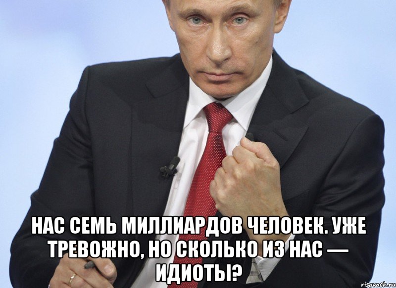  Нас семь миллиардов человек. Уже тревожно, но сколько из нас — идиоты?, Мем Путин показывает кулак