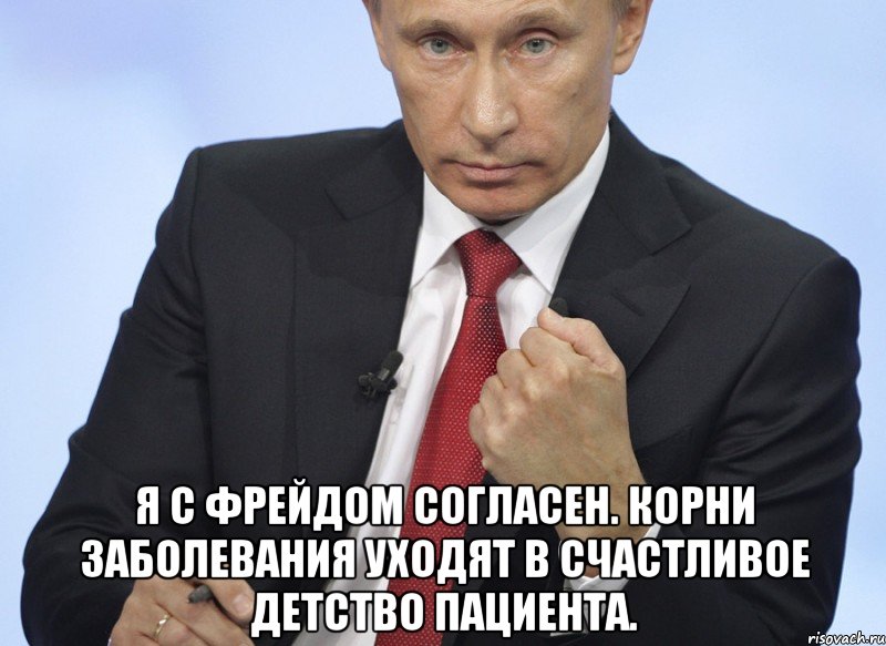  я с Фрейдом согласен. Корни заболевания уходят в счастливое детство пациента., Мем Путин показывает кулак