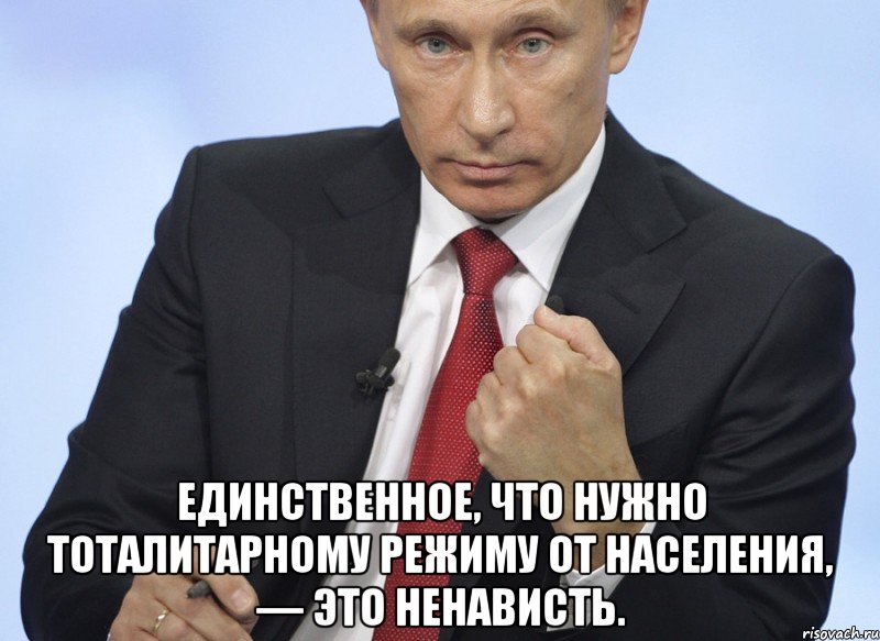  единственное, что нужно тоталитарному режиму от населения, — это ненависть., Мем Путин показывает кулак