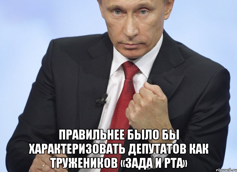  правильнее было бы характеризовать депутатов как тружеников «зада и рта», Мем Путин показывает кулак