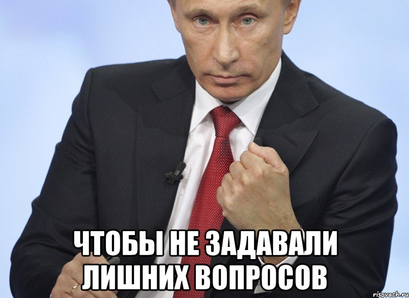  Чтобы не задавали лишних вопросов, Мем Путин показывает кулак