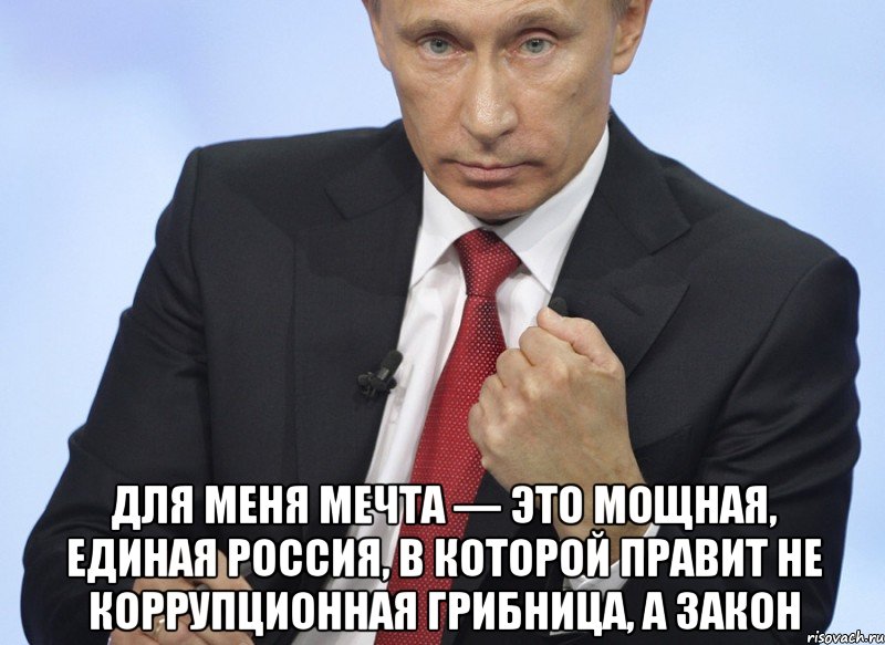  Для меня мечта — это мощная, единая Россия, в которой правит не коррупционная грибница, а закон, Мем Путин показывает кулак