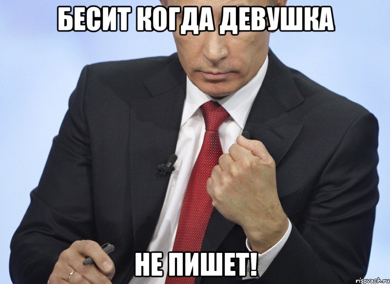 Бесит когда девушка не пишет!, Мем Путин показывает кулак