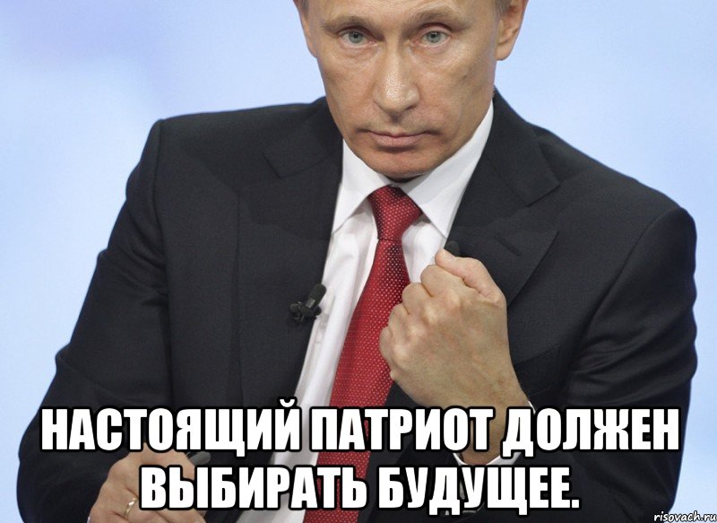  настоящий патриот должен выбирать будущее., Мем Путин показывает кулак