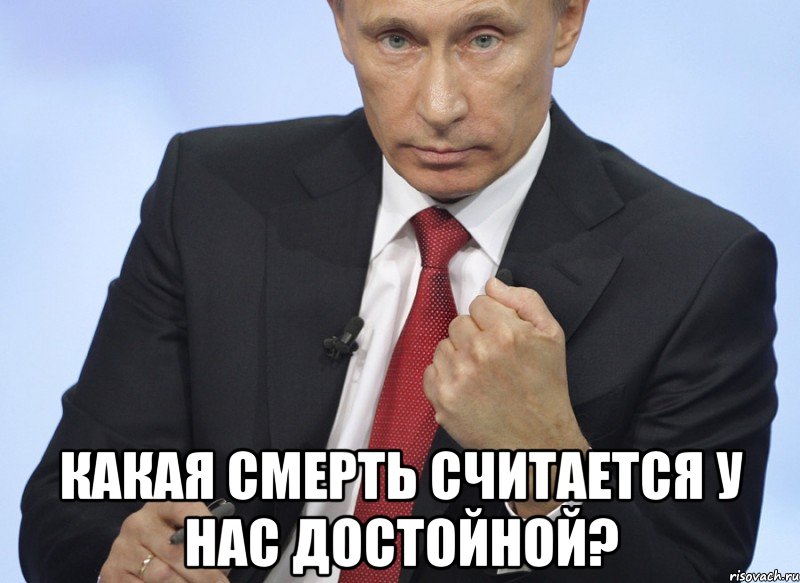  Какая смерть считается у нас достойной?, Мем Путин показывает кулак