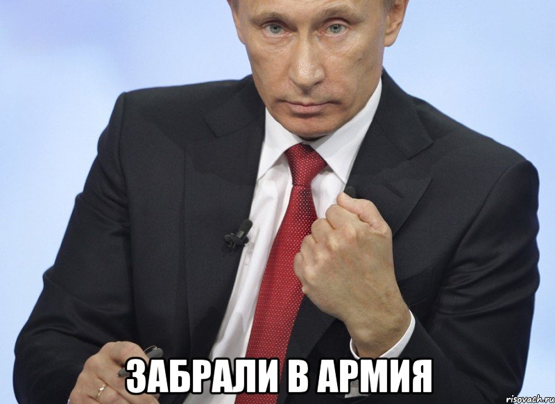  забрали в армия, Мем Путин показывает кулак