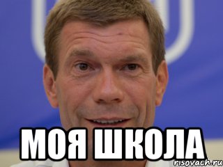  Моя школа