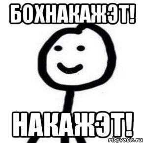 Бохнакажэт! Накажэт!