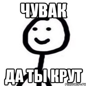 Чувак Да ты крут