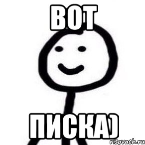 Вот Писка)