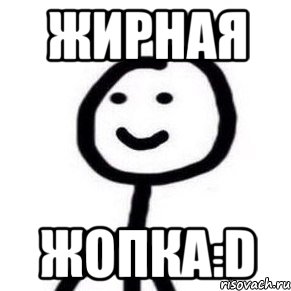 Жирная Жопка:D