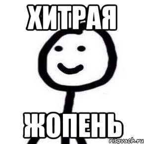 Хитрая Жопень