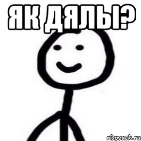 Як дялы? 