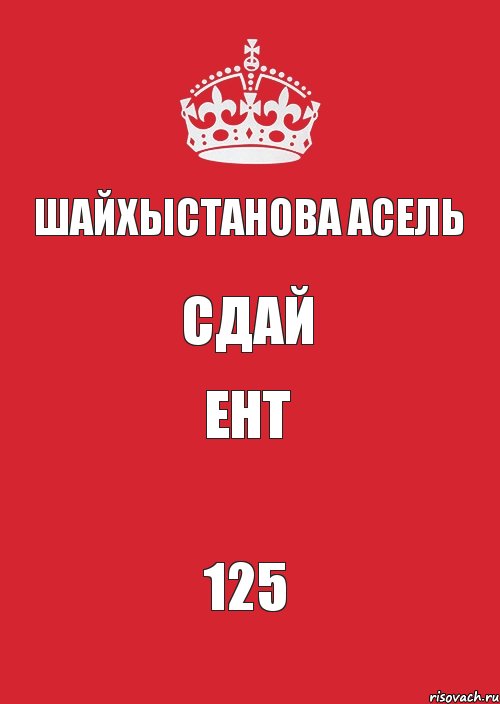 Шайхыстанова Асель Сдай ЕНТ 125, Комикс Keep Calm 3