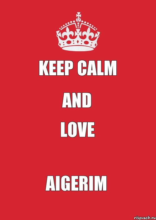 KEEP CALM and LOVE AIGERIM, Комикс Keep Calm 3