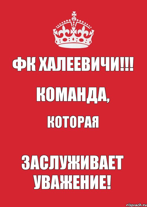 ФК ХАЛЕЕВИЧИ!!! Команда, которая Заслуживает уважение!, Комикс Keep Calm 3