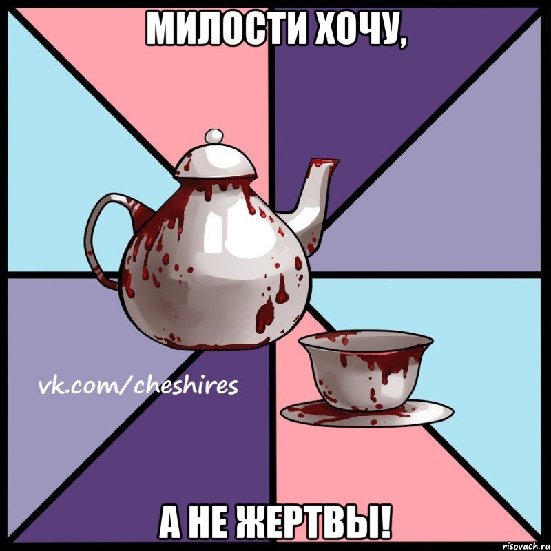 Милости хочу, а не жертвы!, Мем Чаепитие