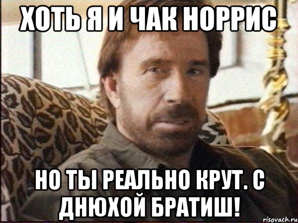 Хоть я и Чак Норрис Но ты реально крут. С Днюхой братиш!, Мем чак норрис