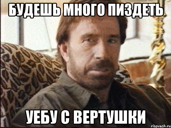 Будешь много пиздеть Уебу с вертушки