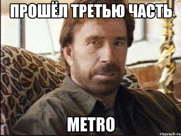 Прошёл третью часть Metro, Мем чак норрис