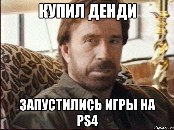 купил денди запустились игры на ps4, Мем чак норрис