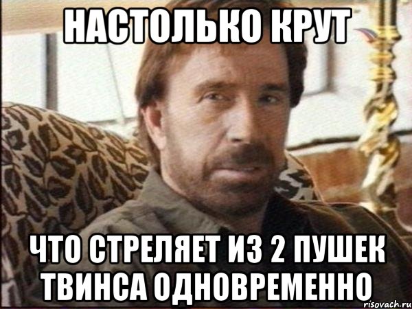 настолько крут что стреляет из 2 пушек твинса одновременно, Мем чак норрис