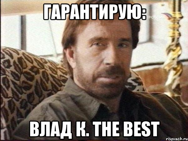 гарантирую: Влад К. the best, Мем чак норрис