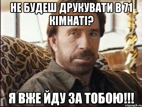 Не будеш друкувати в 71 кімнаті? Я вже йду за тобою!!!, Мем чак норрис