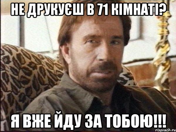 Не друкуєш в 71 кімнаті? Я вже йду за тобою!!!, Мем чак норрис