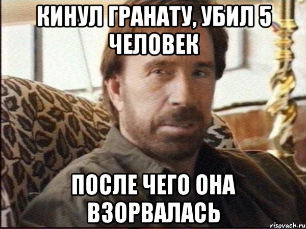 кинул гранату, убил 5 человек после чего она взорвалась, Мем чак норрис