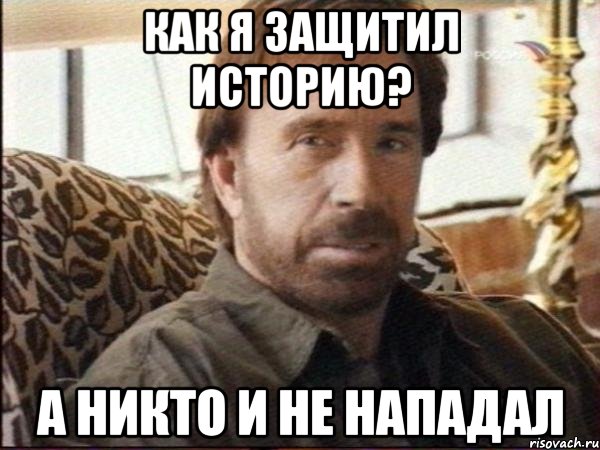 Как я защитил историю? А никто и не нападал, Мем чак норрис