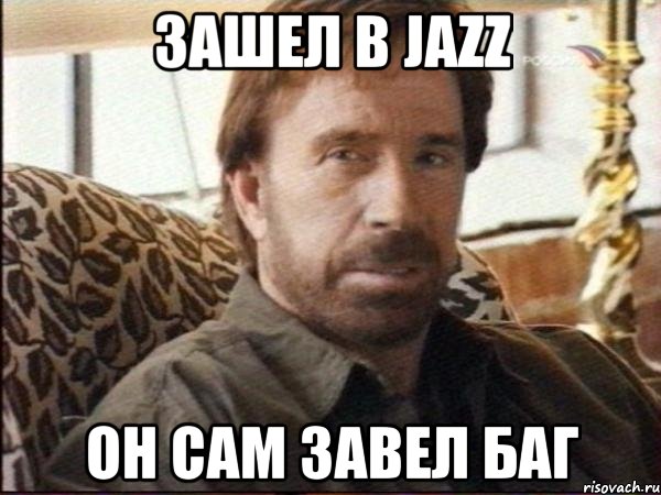 Зашел в JAZZ Он сам завел баг, Мем чак норрис