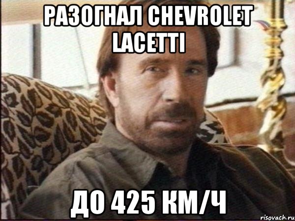 Разогнал Chevrolet Lacetti До 425 км/ч, Мем чак норрис