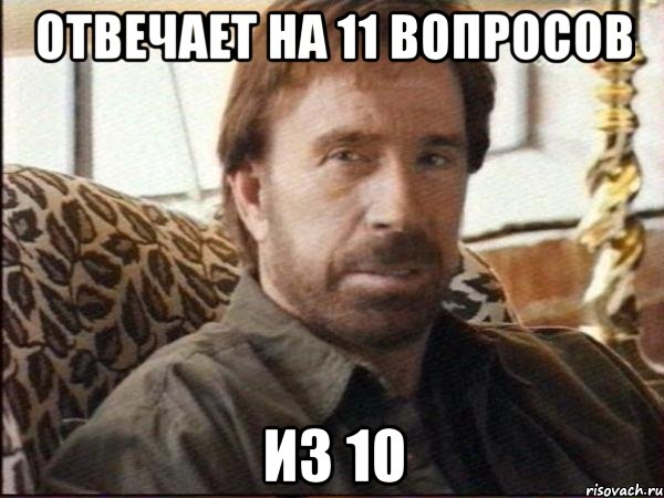 ОТВЕЧАЕТ НА 11 вопросов из 10, Мем чак норрис