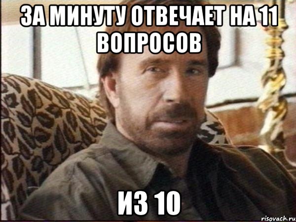 ЗА МИНУТУ ОТВЕЧАЕТ НА 11 ВОПРОСОВ из 10, Мем чак норрис