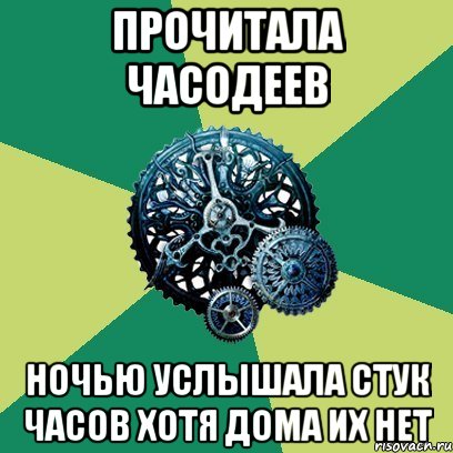 прочитала часодеев ночью услышала стук часов хотя дома их нет, Мем Часодеи