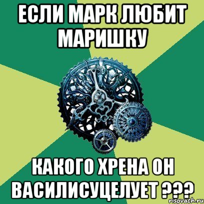 Если МАРК Любит Маришку какого хрена он Василисуцелует ???, Мем Часодеи