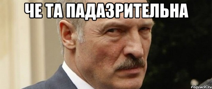 Че та падазрительна 