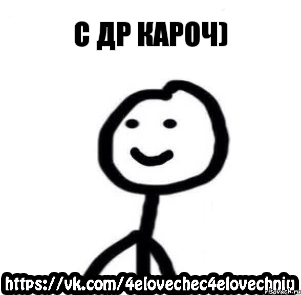 С Др кароч)