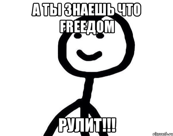 а ты знаешь что FreeДом РУЛИТ!!!, Мем Теребонька (Диб Хлебушек)