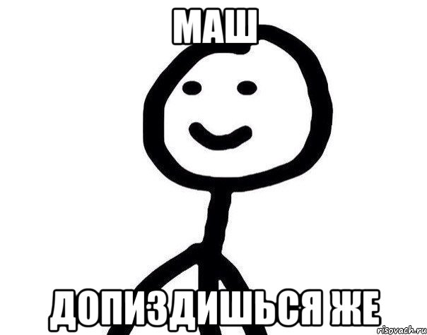 Маш допиздишься же, Мем Теребонька (Диб Хлебушек)