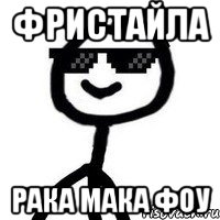 фристайла рака мака фоу