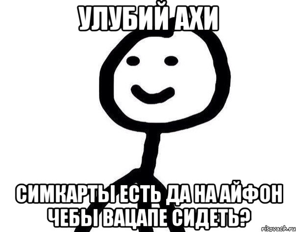 УЛУБИЙ АХИ СИМКАРТЫ ЕСТЬ ДА НА АЙФОН ЧЕБЫ ВАЦАПЕ СИДЕТЬ?, Мем Теребонька (Диб Хлебушек)