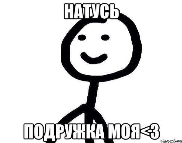 Натусь Подружка моя<3, Мем Теребонька (Диб Хлебушек)